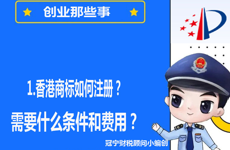 香港商標如何注冊，需要什么條件和費用？