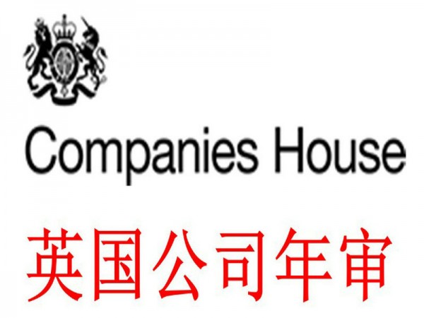 英國公司年審報稅是具體內(nèi)容有哪些？