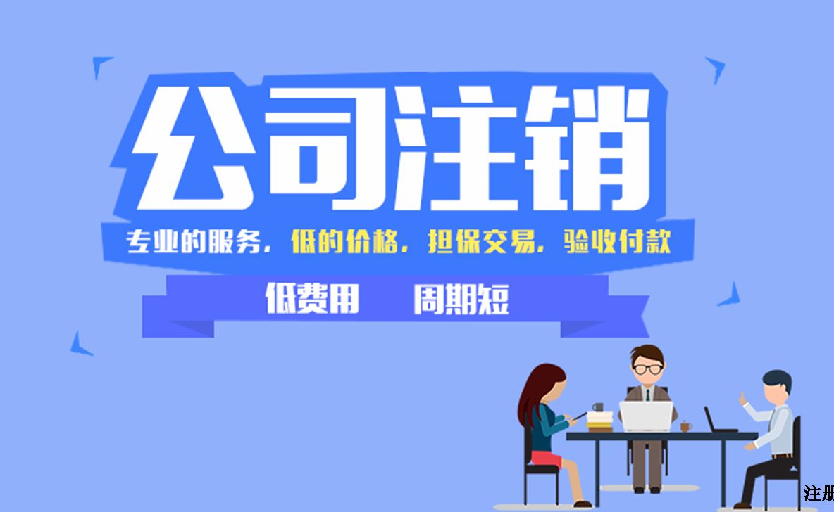 注冊公司后放任不管的嚴重性??！