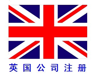 怎樣注銷英國公司？