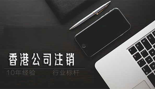 香港公司注銷，香港公司注銷費用及流程