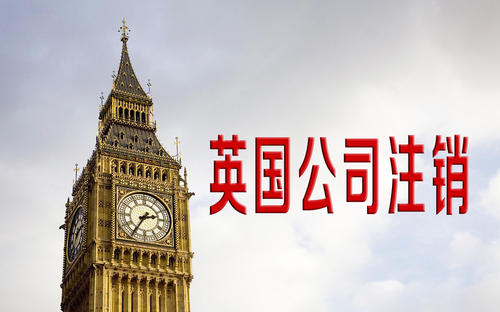 英國公司不要了怎么處理