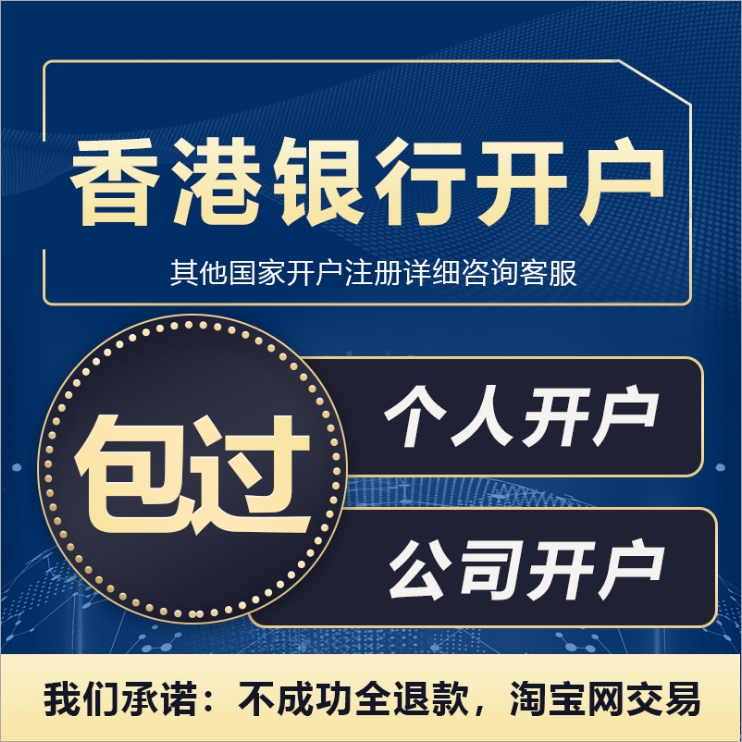 香港銀行開戶，公司賬戶與個人賬戶有何不同？