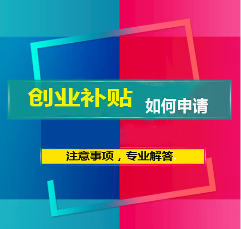 深圳創業補貼聽說有60萬，如何申請流程?有那些注意事項？
