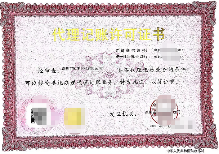 冠寧財稅在2020年11.月獲得財政部門許可證證可委托代理記賬業務？