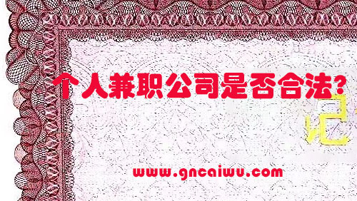 個人兼職從事代理記賬合法嗎?看到新聞說禁止個人從事代理記賬業務?