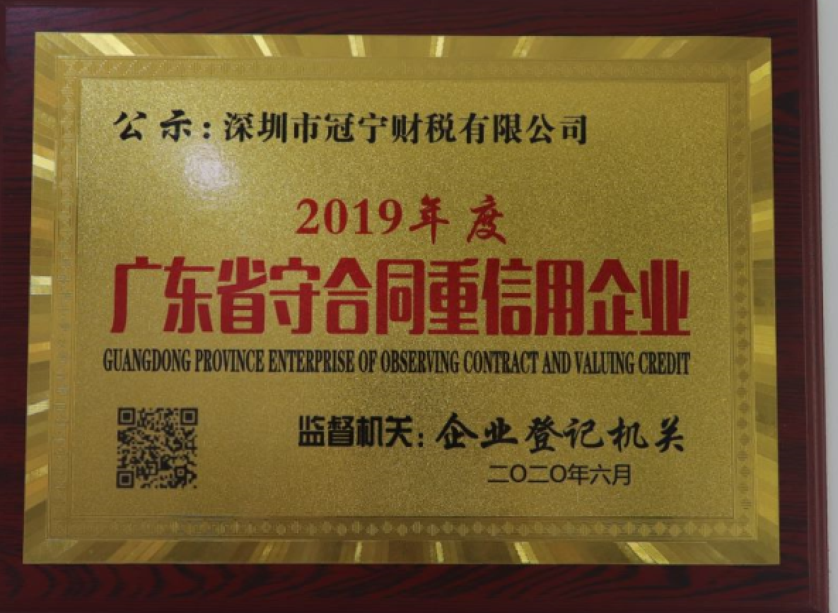 冠寧財稅2021年獲得廣東省守合同重信用企業？及用途？