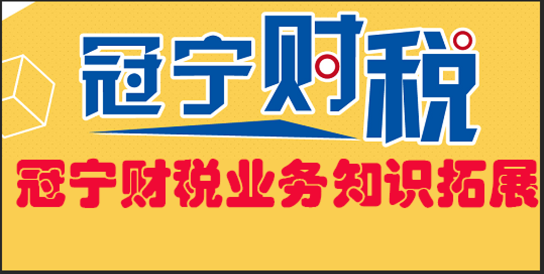 冠寧財稅業務知識拓展，內部培訓專用？