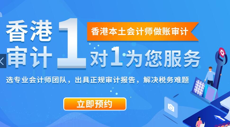 香港公司做帳審計報稅日期是怎么算的？