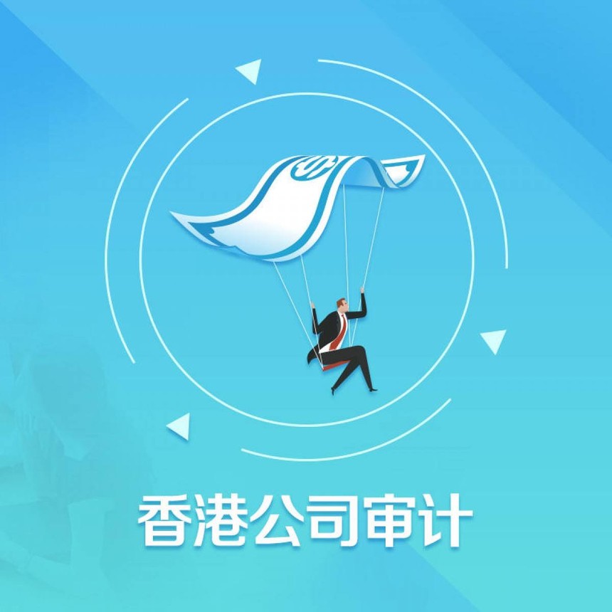 香港公司審計周期時間多久？