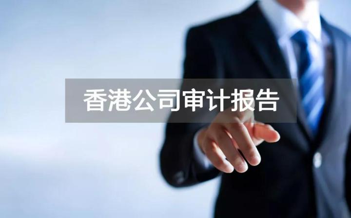 不要忽略香港公司審計，否則會牽連香港公司銀行賬戶被關(guān)！