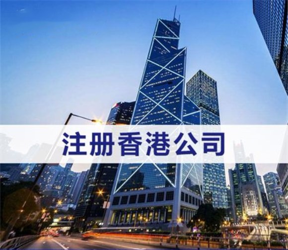 注冊香港公司需要哪些要求？