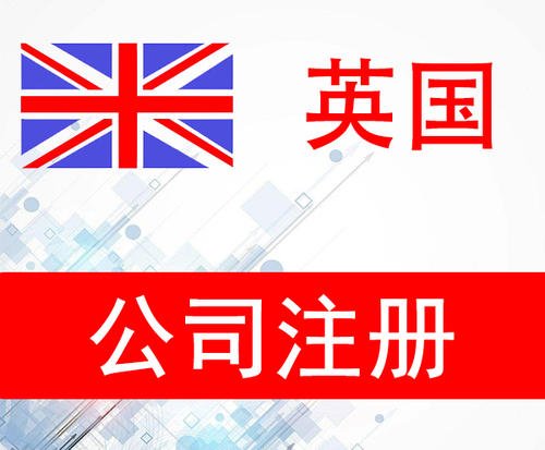 英國(guó)公司年審需要什么資料？
