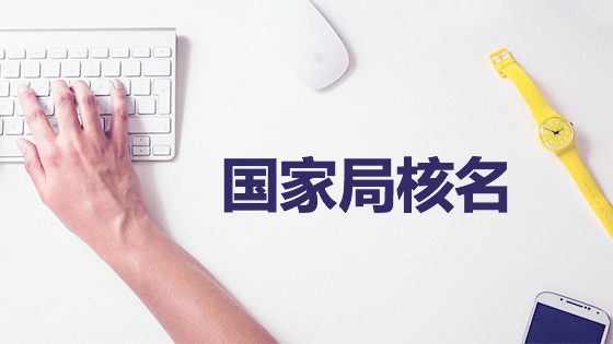 行業(yè)相同、拼音相似