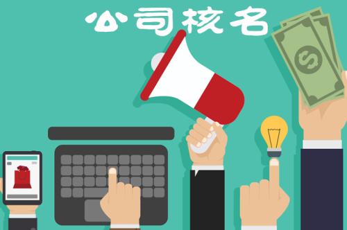 公司核名規(guī)則有哪些？