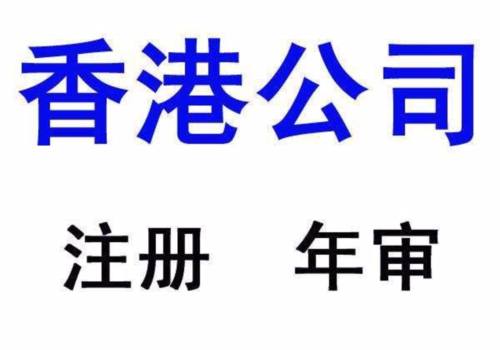 香港公司多久時間內不年審算公司過期?
