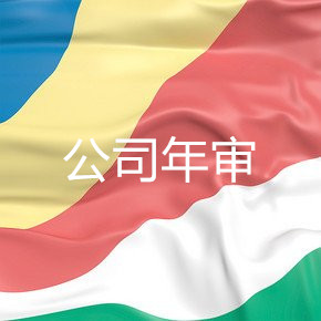 香港公司年審過期一兩天有事嗎?