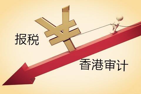 香港公司報稅一定要出審計報告嗎？