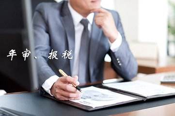 香港公司審計報告是保留意見的報稅有風險嗎