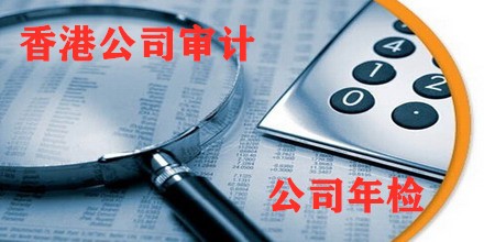 香港公司賬戶年入賬40w要做審計報稅嗎