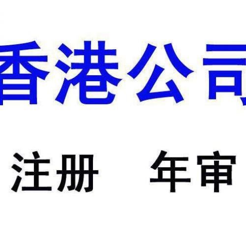 注冊香港公司后每年年審如何辦理？