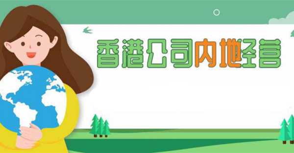 香港重要控制人登記冊詳細講解