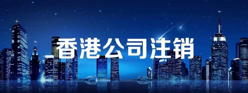 香港公司注銷流程，香港公司注銷時間