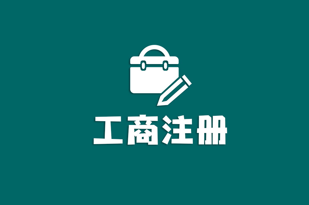 深圳工商注冊所需材料及流程