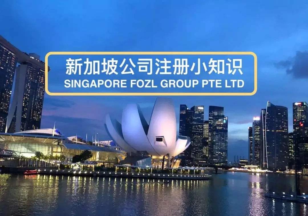 注冊新加坡公司需要什么資料?難不難注冊?