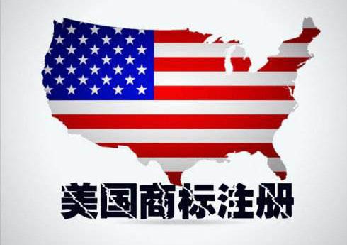 注冊(cè)美國(guó)商標(biāo)的流程有哪些