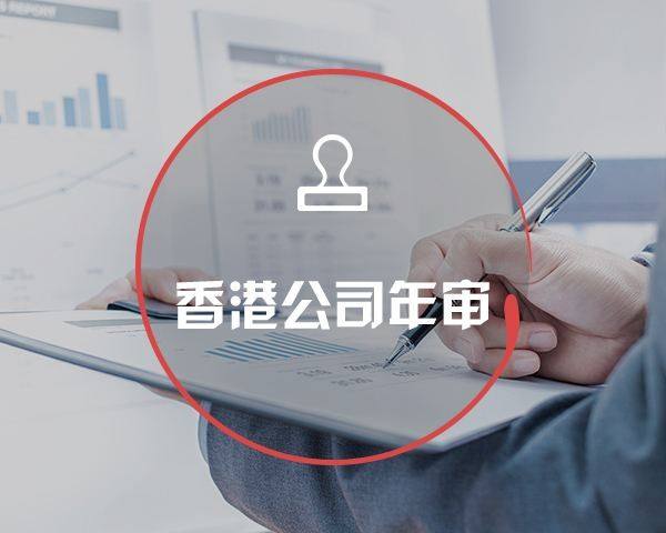 香港公司年審年報(bào)的流程