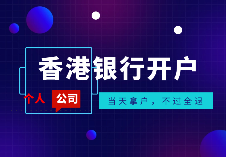 為何香港銀行賬戶會被關(guān)閉，恒生開戶被拒絕？