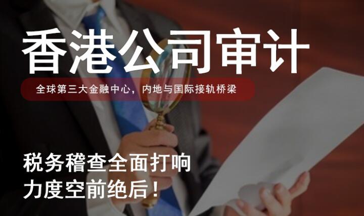 香港公司做核數師報告的作用
