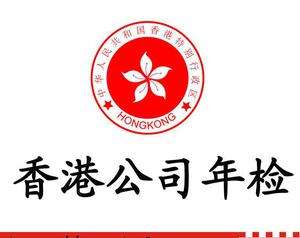 香港注冊公司后后續如何去年審？