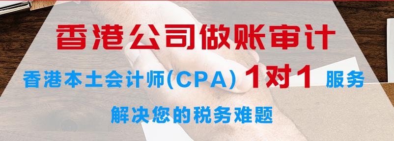 香港公司做帳審計報稅