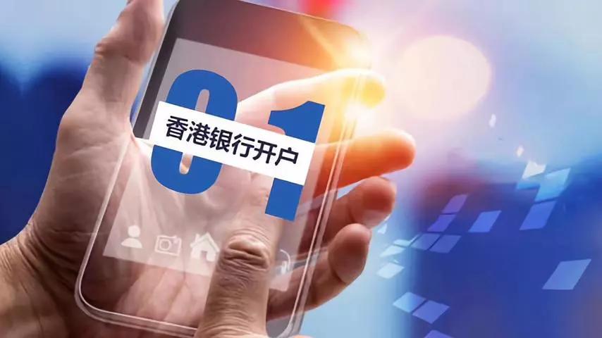 香港銀行開戶與境內(nèi)離岸公司開戶有什么不同？