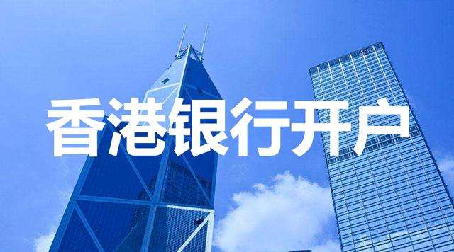 大陸企業(yè)開香港銀行賬戶有哪些好處？
