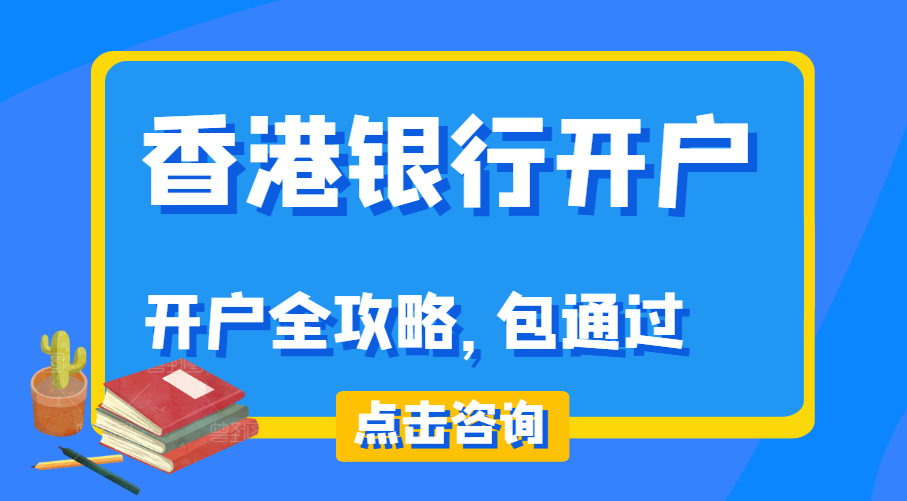 辦理香港個人銀行開戶需要什么條件？