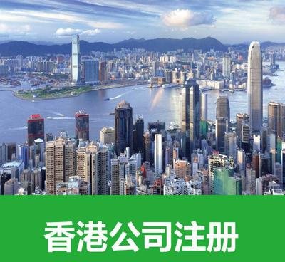 注冊香港公司后在內地可用嗎