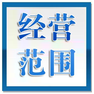 公司負責(zé)人與經(jīng)營范圍
