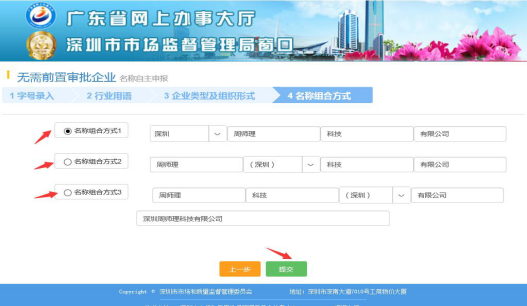  深圳公司注冊時對名稱有什么要求