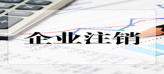 深圳公司注銷都要符合什么標準呢？