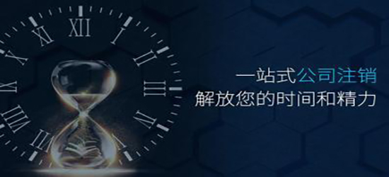 深圳公司簡易注銷都需要什么材料？