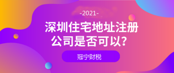 深圳住宅、小產權、公寓怎么注冊公司？