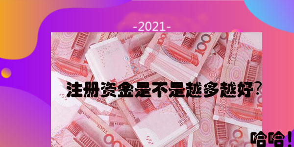 今天有人問我公司注冊資金是不是越多越好？