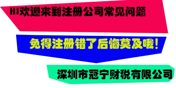 注冊公司不能一時腦熱，深圳注冊公司之前需要考慮什么問題？