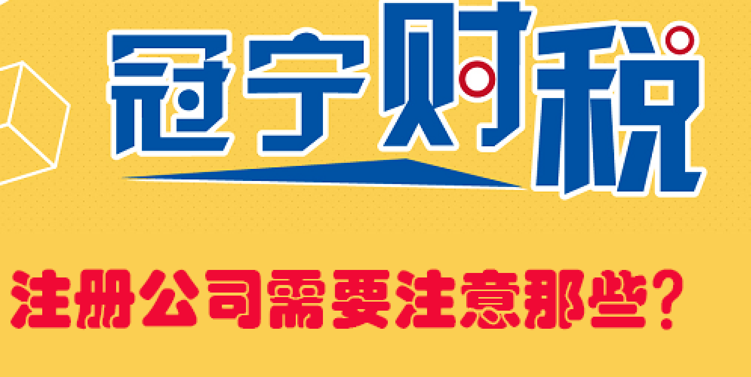 注冊公司需要注意那些？