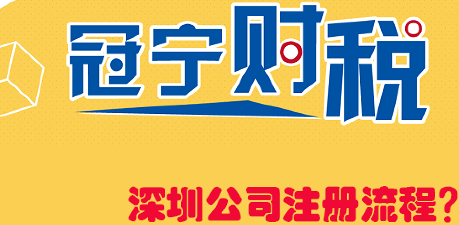 如何注冊深圳公司？需要準備那些及流程步驟？