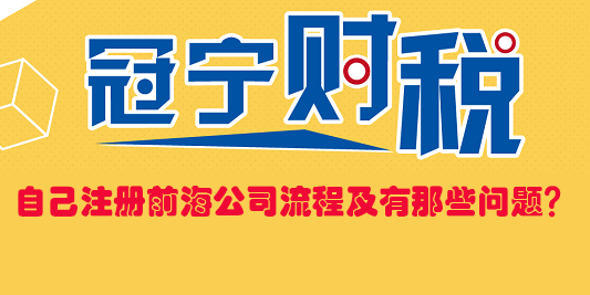 自己注冊前海公司流程及有那些問題？