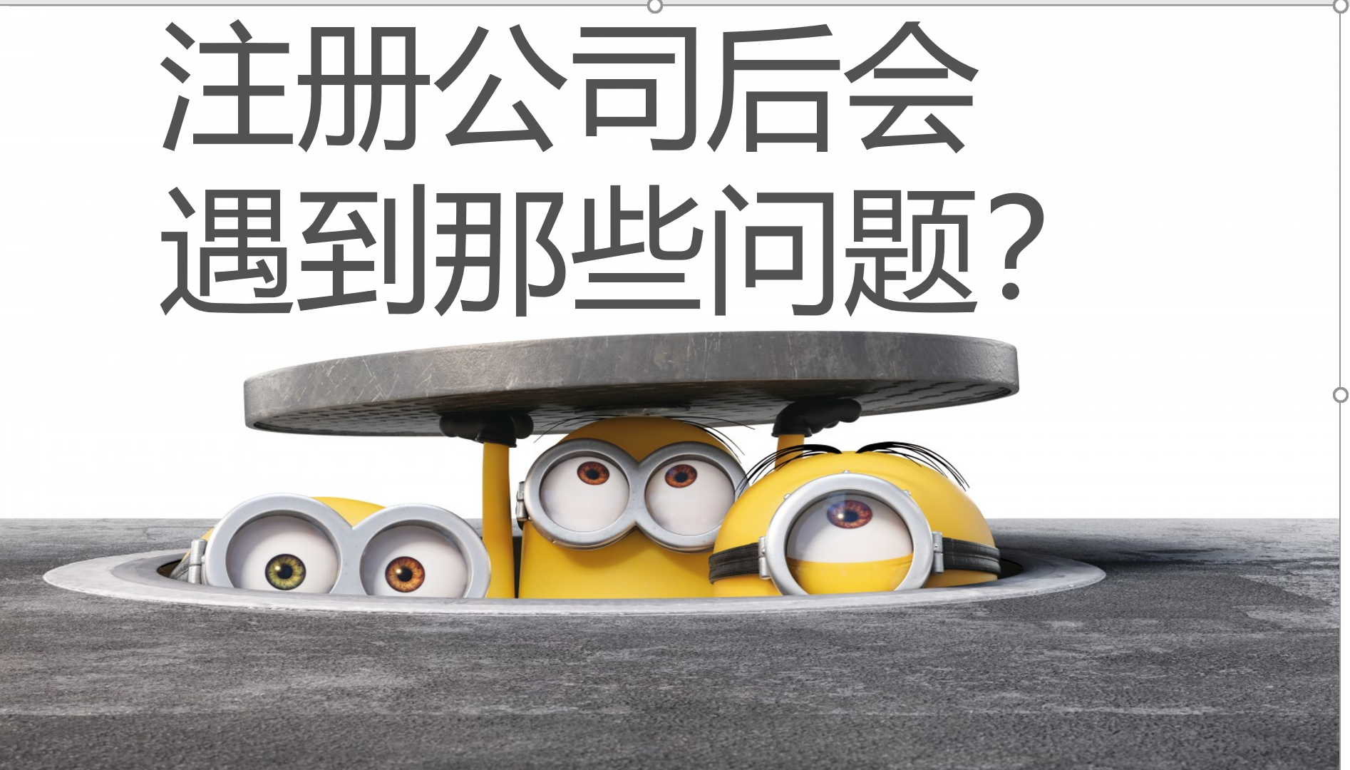 注冊公司有那些麻煩事情？通過問答及判斷題來告訴你？